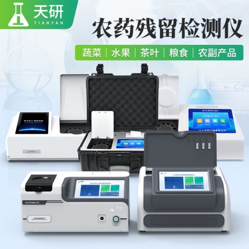 天研 农药残留检测仪 土壤农残检测设备 快速农残检测仪器