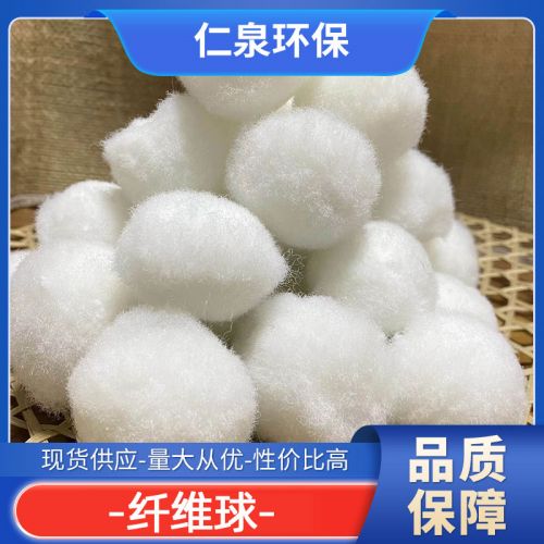 亲水疏油硝化毛球 改性纤维球 过滤悬浮物 污水培菌 仁泉环保
