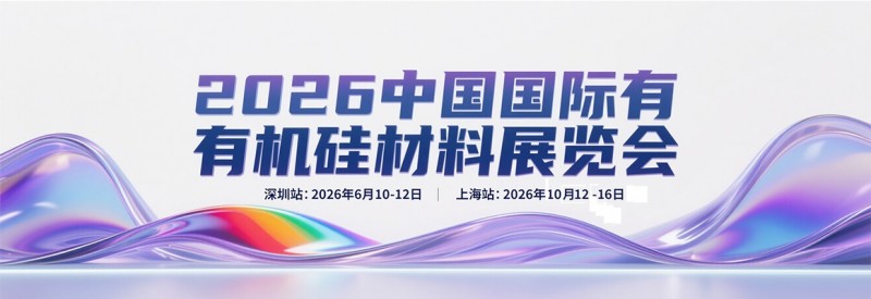 有机硅展图片4