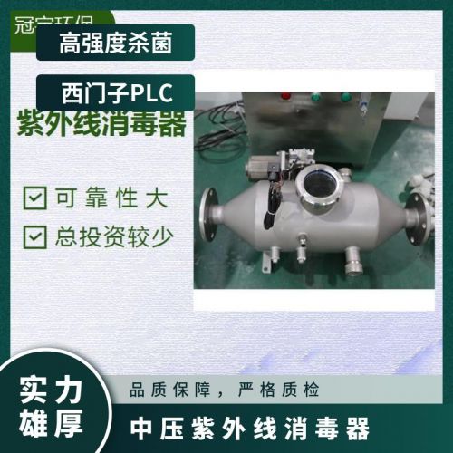 冠宇中压紫外线消毒器用于自来水处理高配PLC全自控细菌降解