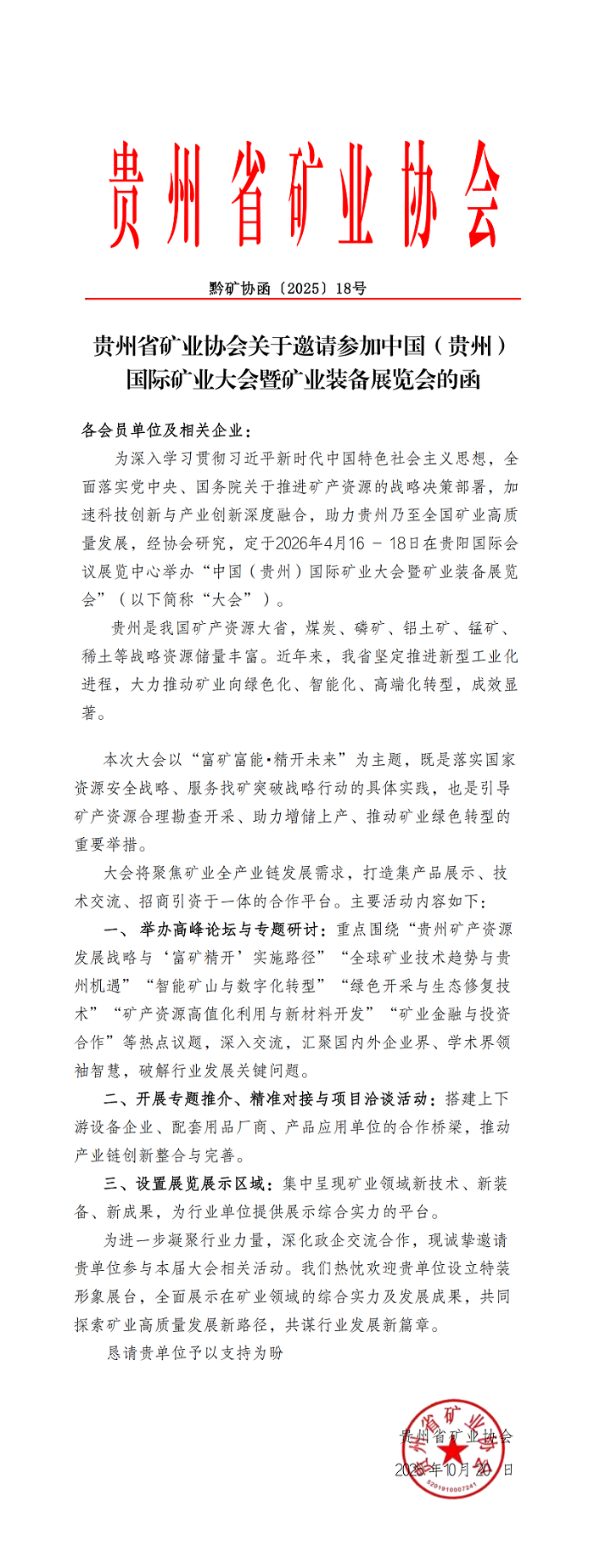 1762074342049006632.png 贵州省矿业协会关于邀请参加中国(贵州)国际矿业大会暨矿业装备展览会的函_00.png