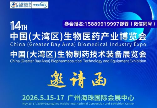 2026 4届广州国际生物医药及技术装备展览会