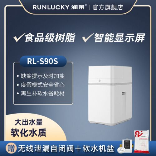润莱家用中央软水机RL-S90S 智能wifi缺盐报警洗漱沐浴护肤