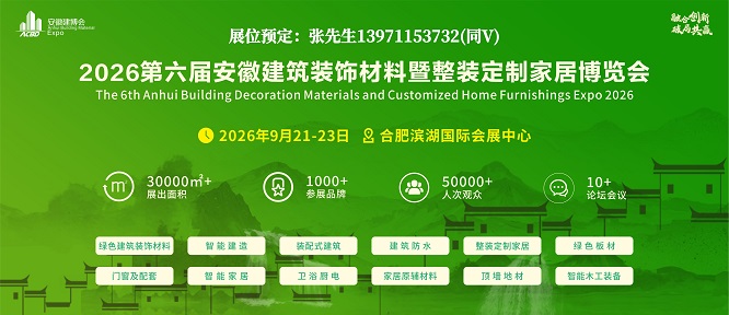 2026安徽建博会图片.jpg