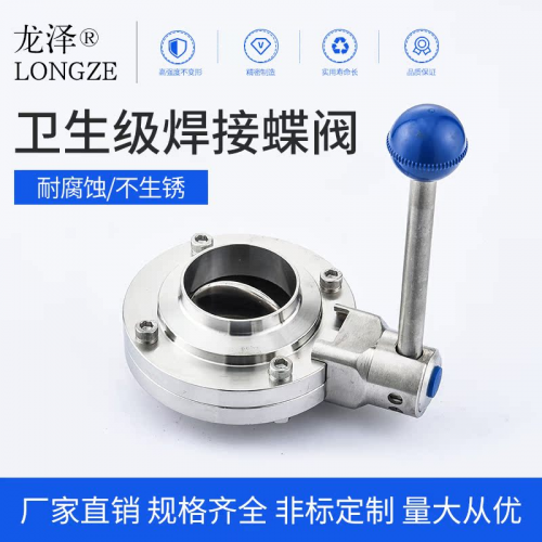 龙泽304/316L卫生级焊接蝶阀不锈钢阀门食品级厂家直销手动碟阀