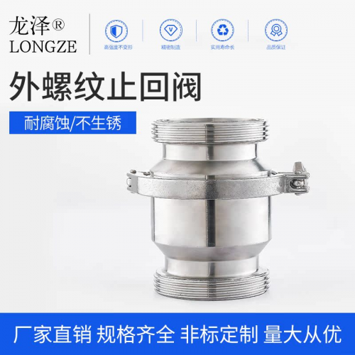 龙泽304/316L卫生级不锈钢外螺纹止回阀单向阀逆止阀门快捷安装型