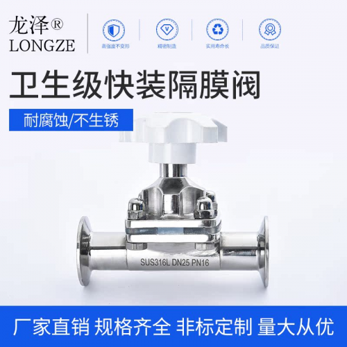 快装隔膜阀316L龙泽不锈钢食品卫生级直通快开卡盘式卡箍膜片阀门