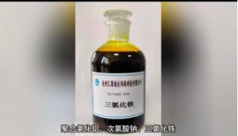 次氯酸钠，聚合氯化铝，三氯化铁，污水净水处理药剂