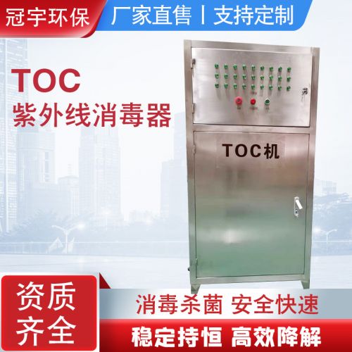 鑫冠宇牌TOC脱除机微电子行业超纯水系统降解器