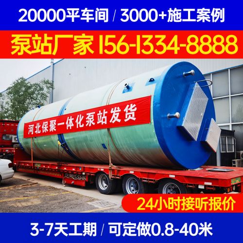 雨水提升泵站 河北保聚玻璃钢制品有限公司