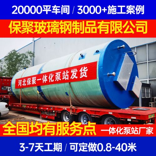陕西省榆林市 玻璃钢污水泵站 污水提升泵站 一体化泵站保聚玻璃钢