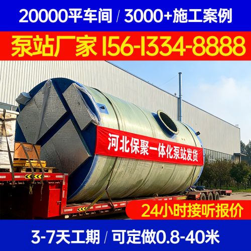 山东一体化污水泵站 / 地埋式提升泵站 /&nbsp;一体化泵站 保聚玻璃钢