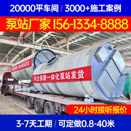 娄底一体化提升泵站 / 污水提升泵站、一体化预制泵站厂家&nbsp; 保聚玻璃钢