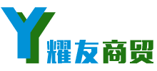 石家庄耀友商贸有限公司