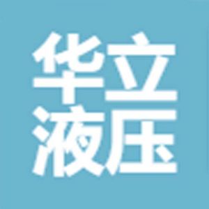 德州华立液压机具有限公司