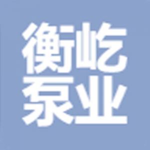上海衡屹泵业科技有限公司