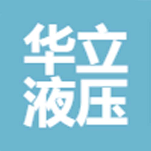 德州华立液压机具有限公司