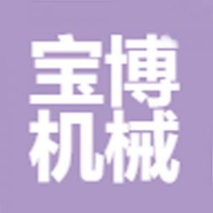 常州市宝博机械有限公司
