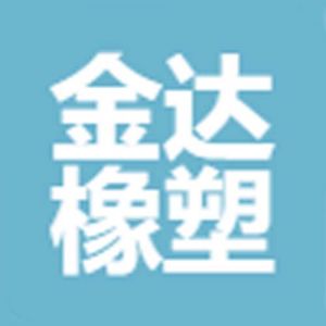 南京金达橡塑制品有限公司