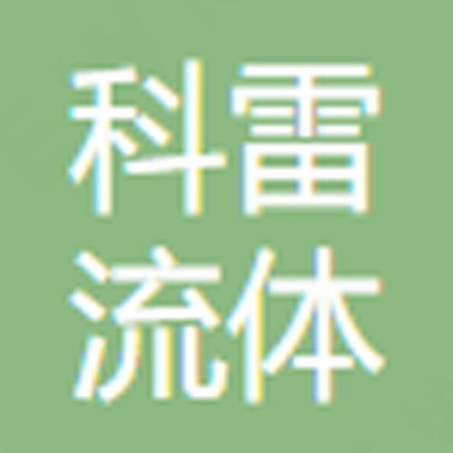 上海科雷流体自控设备制造有限公司