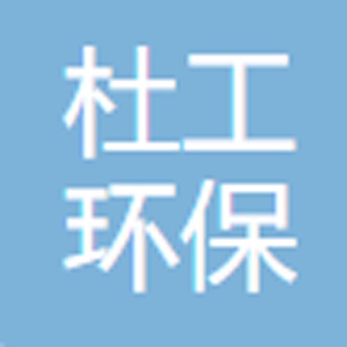 无锡杜工环保科技有限公司