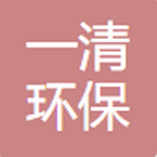 苏州一清环保科技有限公司