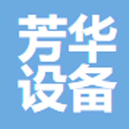 无锡市芳华设备制造有限公司