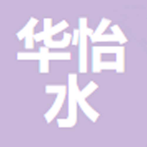 河北华怡水处理设备有限公司