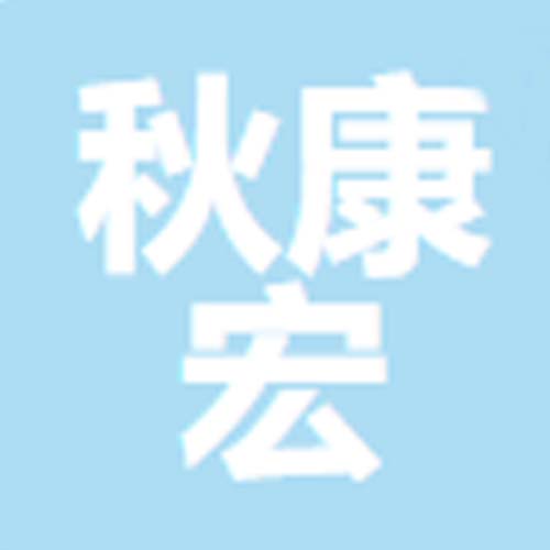 深圳市秋康宏科技有限公司
