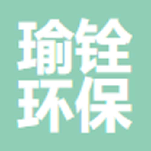 南京瑜铨环保技术有限公司