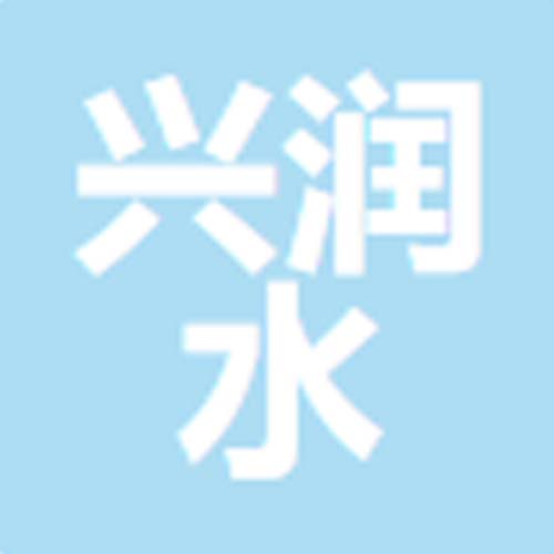 青州市兴润水处理设备有限公司