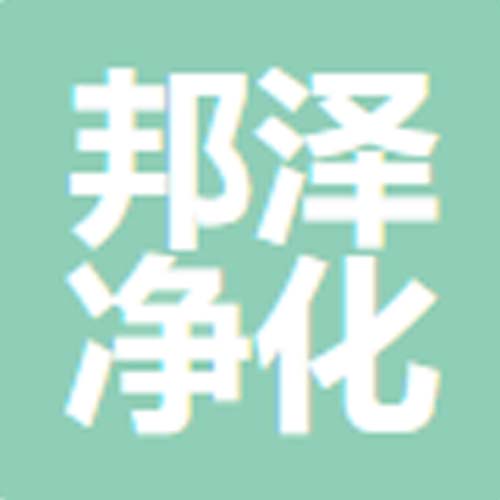 苏州邦泽净化设备有限公司