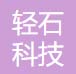 江苏轻石科技有限公司