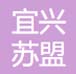 宜兴市苏盟环保填料有限公司