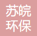 宜兴市苏皖环保科技有限公司