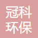 潍坊冠科环保科技有限公司