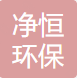 江苏净恒环保科技有限公司