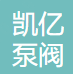 浙江凯亿泵阀有限公司