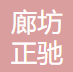 廊坊正驰新材料科技有限公司