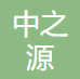德州中之源净水材料有限公司