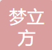 四川梦立方环境工程集团有限公司