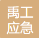 山东禹工应急装备有限公司