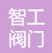 浙江智工阀门科技有限公司