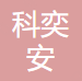 常州科奕安机械设备有限公司