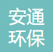 河南安通环保科技有限公司