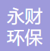 河北永财环保设备有限公司
