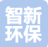安徽智新环保设备有限公司