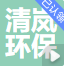 清岚环保科技有限公司
