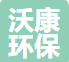 河北沃康环保科技有限公司