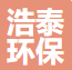 无锡浩泰环保有限公司